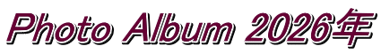 Photo Album 2026年