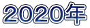 ２０２０年