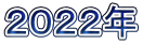 ２０２２年