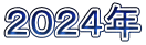 ２０２４年