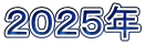 ２０２５年